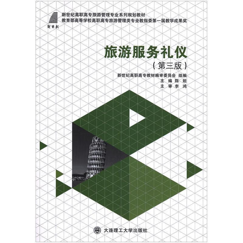 旅游服务礼仪实训教程的实践应用与研究——基于广西重点培育学科（旅游管理）建设视角