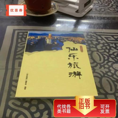 旅游服务手册 仙乐旅游 编委会 2014