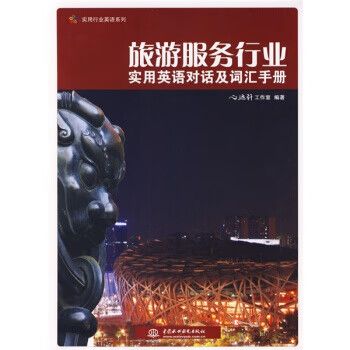 旅游服务行业实用英语对话及词汇手册 心远轩工作室 中国