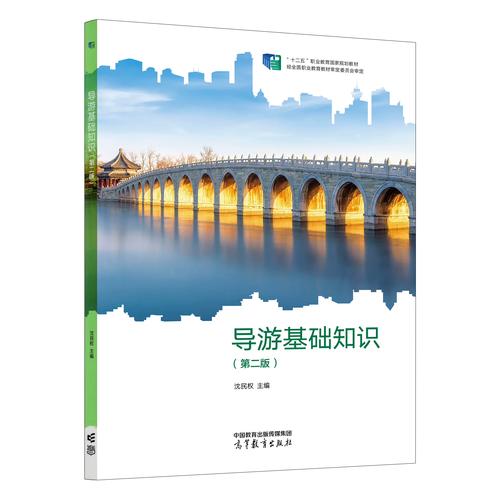 导游基础知识 第二版 十二五中等职业学校旅游服务与管理专业教材 沈