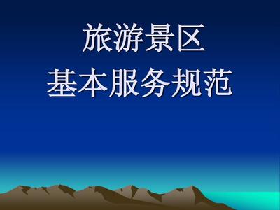 旅游景区基本规范服务与旅游服务品质提升
