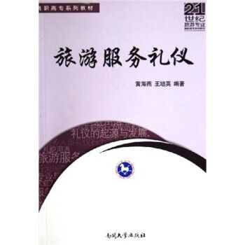 正版21世纪旅游专业高职高专系列教材 旅游服务礼仪黄海燕,王培英